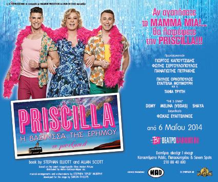 Αφίσα της παράστασης Priscilla η Βασίλισσα της Ερήμου με τους Γιώργο Καπουτζίδη, Φώτη Σεργουλόπουλο και Παναγιώτη Πετράκη.