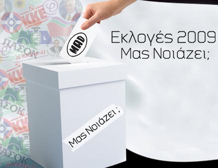 Your Voice: Εκλογές 2009 – Μας Νοιάζει;