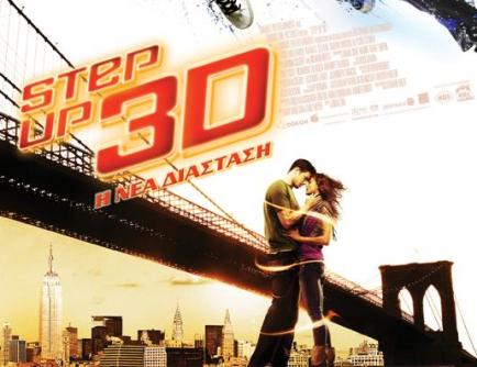 Step Up 3D: Η Νέα Διάσταση