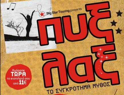 Οι ΠΥΞ ΛΑΞ στο ΟΑΚΑ! SΟLD OUT εισιτήρια ARENA & VIP