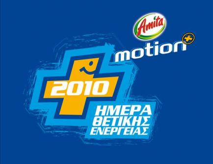 Ημέρα Θετικής Ενέργειας 2010!