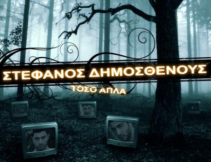 Κυκλοφόρησε το πρώτο album του Στέφανου Δημοσθένους