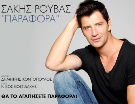 Το νέο τραγούδι του Σάκη!