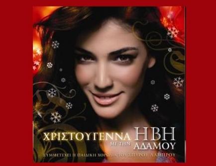 Χριστούγεννα με την Ήβη Αδάμου