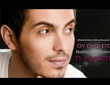 LISTEN: Μιχάλης Χατζηγιάννης – Αν Είναι Έτσι η Αγάπη