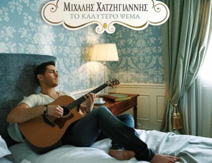 LISTEN: το νέο album του Μιχάλη Χατζηγιάννη “Το Καλύτερο Ψέμα”