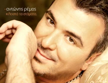 Νέο album από τον Αντώνη Ρέμο, “Κλειστά τα Στόματα”