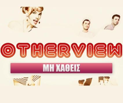 Το νέο τραγούδι των OtherView ‘Μη Χαθείς’!