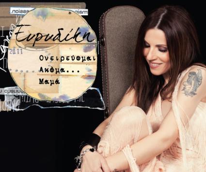 Ευριδίκη – Ονειρεύομαι Ακόμα… Μαμά