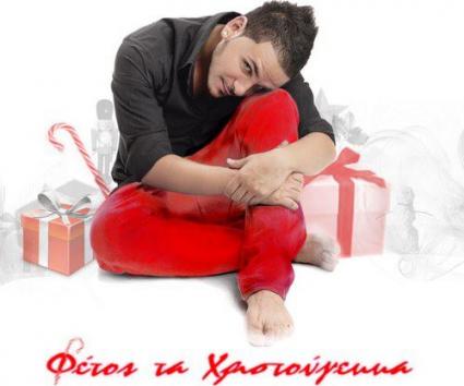 Stan – Φέτος Τα Χριστούγεννα