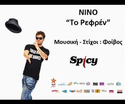 LISTEN: Νίνο – Το Ρεφρέν