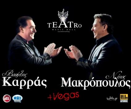 Β. Καρράς – Ν. Μακρόπουλος @ Teatro