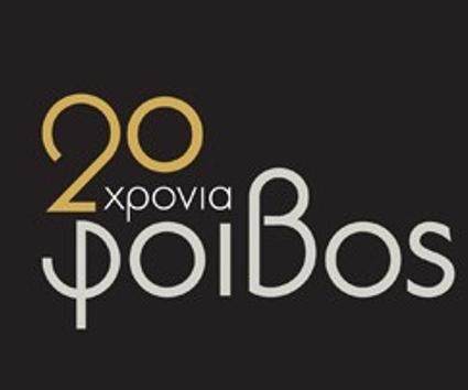 20 Χρόνια ΦΟΙΒΟΣ – 20 Χρόνια Επιτυχίες