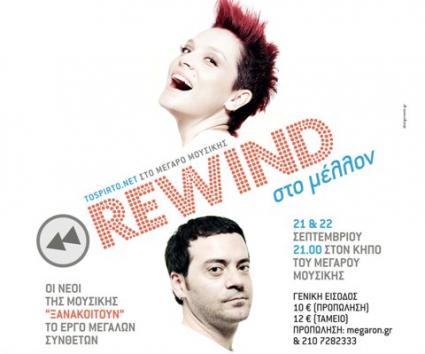 Rewind στο μέλλον @ Mέγαρο Μουσικής!