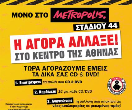 Η αγορά άλλαξε στα Metropolis!