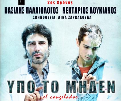 “Υπό το Μηδέν” στο Θέατρο “Π.Κ.”