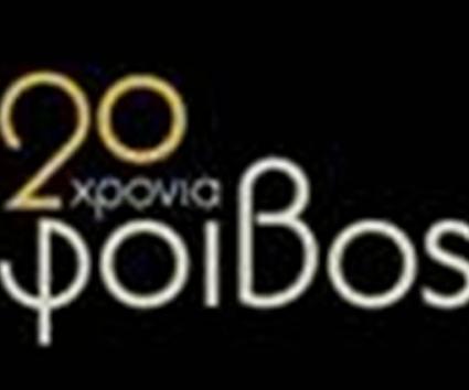 20 Χρόνια ΦΟΙΒΟΣ – 20 Χρόνια Επιτυχίες