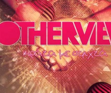 Otherview-Κράτα με Σφιχτά