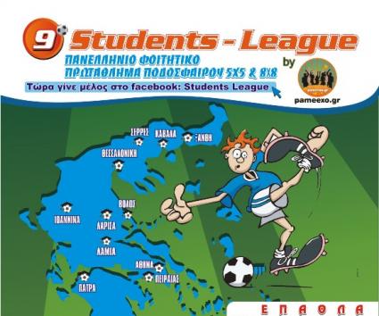 Ξεκίνησαν οι εγγραφές για το 9ο Students League