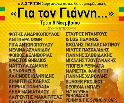 Συναυλία συμπαράστασης στο Γιάννη