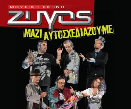 Ματαίωση παράτασης παραστάσεων στο Ζυγό