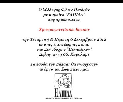 Χριστουγεννιάτικο Bazaar του Συλλόγου “Ελπίδα”