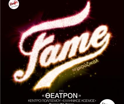 Για πρώτη φορά στην Ελλάδα το μιούζικαλ FAME