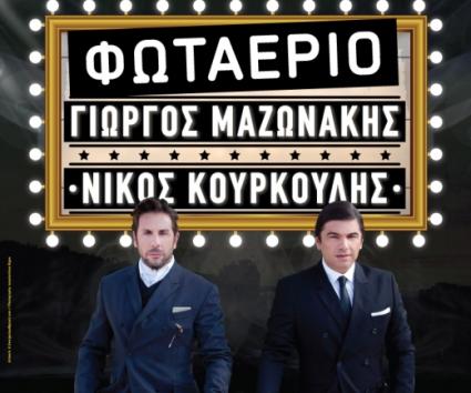 Γιώργος Μαζωνάκης- Νίκος Κουρκούλης @ Φωταέριο