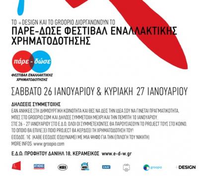 1o Φεστιβάλ Εναλλακτικής Χρηματοδότησης “Πάρε-δώσε”