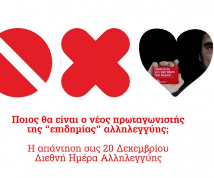 20 Δεκεμβρίου 2012: Διεθνής Ημέρα Αλληλεγγύης