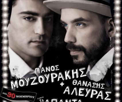 Παράταση Παραστάσεων για Πάνο Μουζουράκη-Θανάση Αλευρά @ Σταυρός του Νότου plus