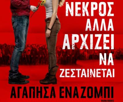 “Αγάπησα ένα Ζόμπι”, η πιο μαγική ιστορία αγάπης που έχετε δει