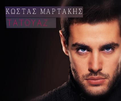 Κώστας Μαρτάκης-«Τατουάζ»