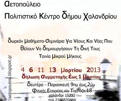 Σεμινάριο «Κινηματογράφος για νέους καλλιτέχνες»