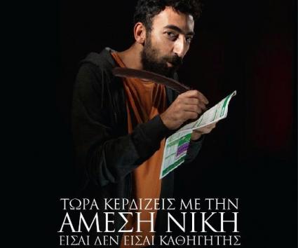 «Άμεση Νίκη», από το Πάμε Στοίχημα του ΟΠΑΠ