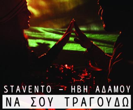 Stavento & Ήβη Αδάμου πρώτη φορά αποκλειστικά σε YouTube και Mad Radio!