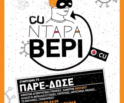 CU Νταραβέρι “ΠΑΡΕ-ΔΩΣΕ” @ Αναξαγόρα 3-5