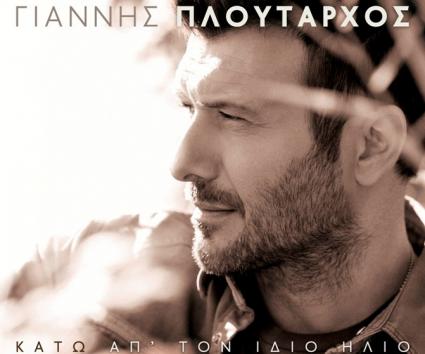 Γιάννης Πλούταρχος – “Κάτω απ’ τον ίδιο ήλιο”