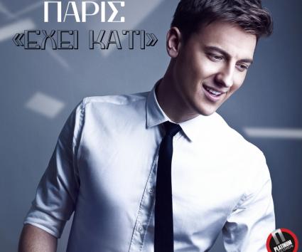 Πάρις – «Έχει Κάτι»