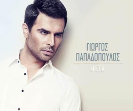 Γιώργος Παπαδόπουλος – “Μετά”