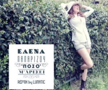 Έλενα Παπαρίζου – “Πόσο Μ’ Αρέσει”