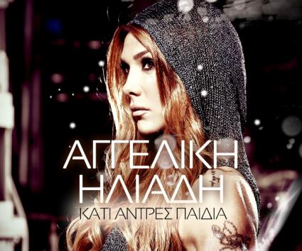 Αγγελική Ηλιάδη – “Κάτι Άντρες Παιδιά”