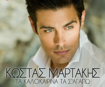 Κώστας Μαρτάκης – “Τα Καλοκαιρινά Τα Σ’Αγαπώ”