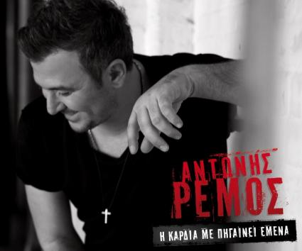 Αντώνης Ρέμος – “Η Καρδιά Με Πηγαίνει Εμένα”