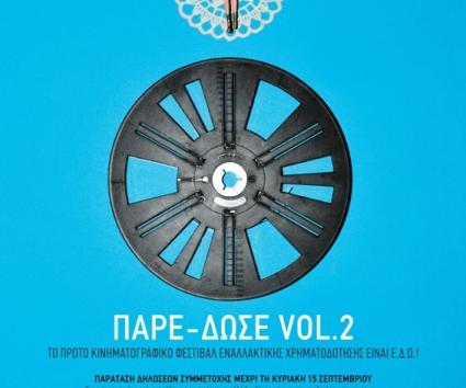 ΠΑΡΕ-ΔΩΣΕ Vol.2