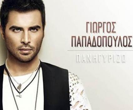 Γιώργος Παπαδόπουλος – “Πανηγυρίζω”