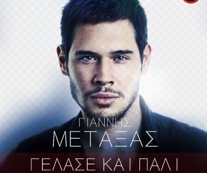 Γιάννης Μεταξάς – “Γέλασε και Πάλι”