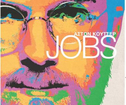 JOBS: Κάποιοι βλέπουν το πιθανό, άλλοι αλλάζουν το απίθανο!