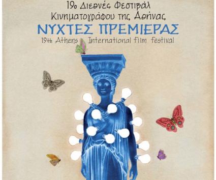 19ο Διεθνές Φεστιβάλ Κινηματογράφου της Αθήνας – Νύχτες Πρεμιέρας