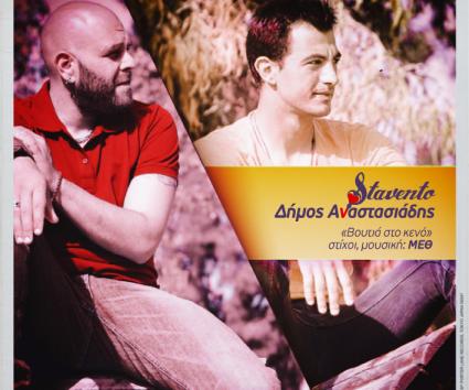 Stavento ft. Δήμος Αναστασιάδης – “Βουτιά στο Κενό”